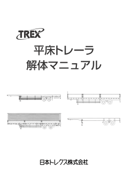 平床トレーラ 解体マニュアル - 日本トレクス株式会社