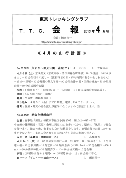 T．T．C． 会 報 2013 年 4 月号 - TTC 東京トレッキングクラブ