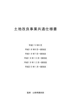 土地改良事業共通仕様書 - 山梨県