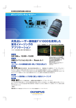 共焦点レーザー顕微鏡FV1000を使用した 蛍光イメージング  - オリンパス