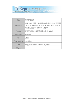 http://utomir.lib.u-toyama.ac.jp/dspace/ Title 精神神経医学 Author(s