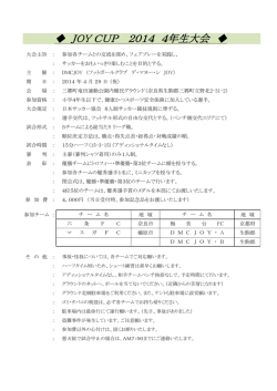 JOY CUP 2014 4年生大会