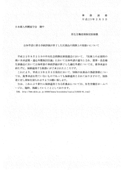 公知申請に係る事前評価が終了した医薬品の保険上の取り扱いについて