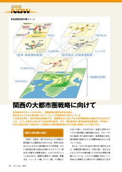 関西の大都市圏戦略に向けて - 関西経済連合会
