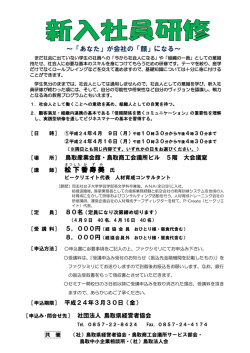 松下 香 寿 美 ～「あなた」が会社の「顔」になる～ - 鳥取県経営者協会