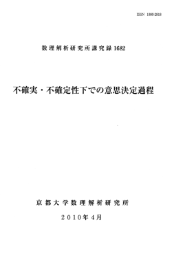 不確実・不確定性下での意思決定過程 - Research Institute for