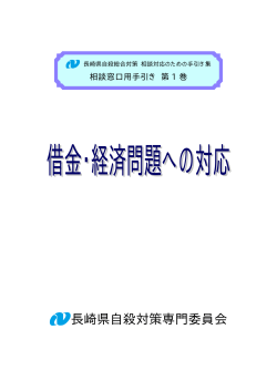 1-1.借金・経済問題への対応［PDFファイル／147KB］ - 長崎県