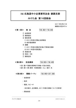 （社）北海道中小企業家同友会 釧路支部 みけた会 第16回総会