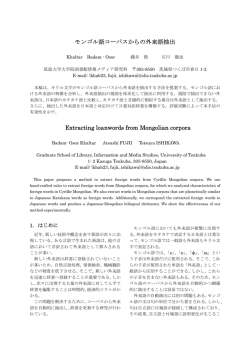 モンゴル語コーパスからの外来語抽出 Extracting loanwords from
