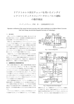 「リアクトルレス昇圧チョッパを用いたインダイレクト  - 長岡技術科学大学