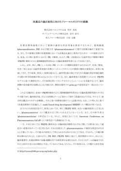 医薬品の適正使用に向けたファーマコメトリクスの挑戦