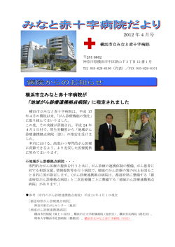 2012年4月号 - 横浜市立みなと赤十字病院