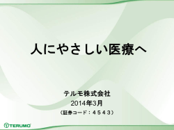 資料 「人にやさしい医療へ」 - テルモ