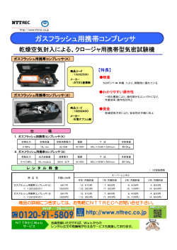 ガスフラッシュ用携帯コンプレッサ - NTTREC