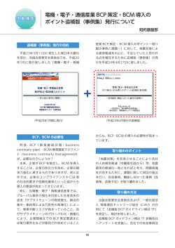 電機・電子・通信産業 BCP 策定・BCM 導入の ポイント追補版  - JEITA