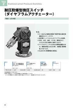 耐圧防爆型微圧スイッチ（ダイヤフラムアクチェーター） 【TEX-Z1/4D】