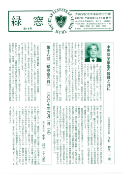 2007年度 - 青山学院校友会中等部会 緑窓会