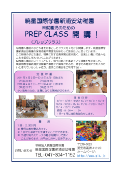 PREPクラス募集チラシ（PDFファイル） - 暁星国際学園新浦安幼稚園