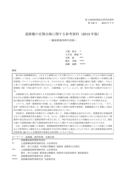道路橋の定期点検に関する参考資料（2013 年版） - 国土技術政策総合