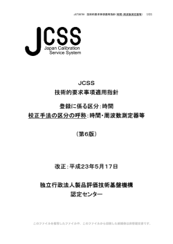 JCSS 技術的要求事項適用指針 登録に係る区分：時間 校正手法の区分