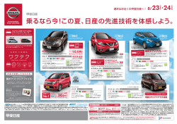 週末のフェア情報をチラシでチェック！ - 甲斐日産自動車