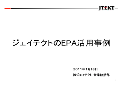 「ジェイテクトのEPA活用事例」 株式会社ジェイテクト 宅和勝弘氏（PDF）