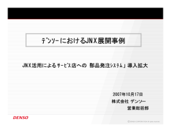 ﾃﾞﾝｿｰにおけるJNX展開事例 - JNXセンター