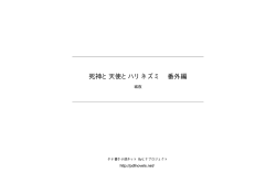 死神と天使とハリネズミ 番外編 - タテ書き小説ネット