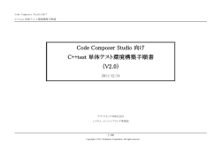 Code Composer Studio 向け C++test 単体テスト環境  - テクマトリックス