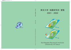 PDF版 - 東京大学地震研究所