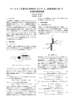ボールネジ位置決め制御系におけるH&infin; 制御理論を用いた  - 南山大学