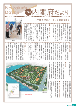 内閣府だより 「沖縄IT津梁パーク」の整備始まる