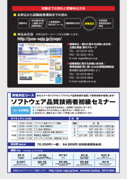 ソフトウェア品質技術者資格認定（JCSQE） - 日本科学技術連盟