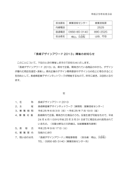 「長崎デザインアワード2013」開催のお知らせ（PDF：502KB） - 長崎県