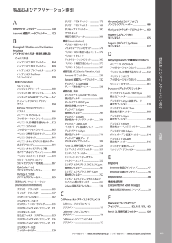 プロセスソリューションズ総合カタログ索引