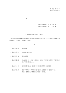 下 監 第 21 号 平成21年 3月25日 様 下田市監査委員 土 屋 國 芳 下田