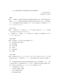 南三陸町要保護及び準要保護児童生徒就学援助要綱 [120KB pdfファイル]