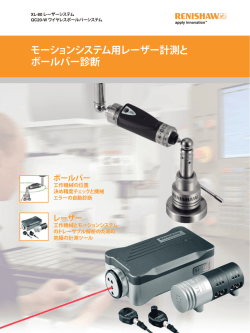 モーションシステム用レーザー計測とボールバー診断 - Renishaw