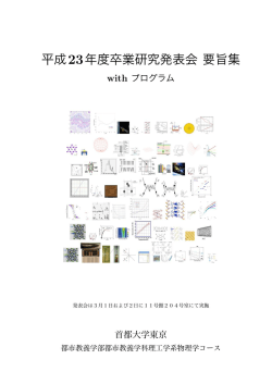概要集[PDF](4.0MB) - 物理学専攻 - 首都大学東京