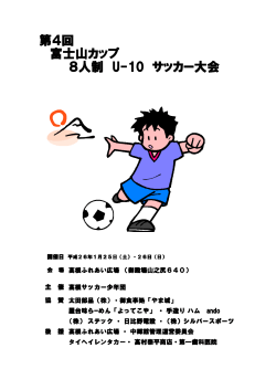 第4回 富士山カップ 8人制 U-10 サッカー大会