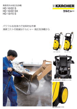 HD 10/22 S HD 10/22 SX HD 13/15 S - ケルヒャージャパン