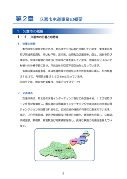 第2章 久喜市水道事業の概要