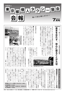 平成20年 7月号 - 東京都個人タクシー協会