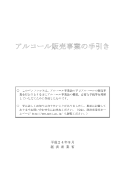 アルコール販売事業の手引き（第10版）（PDF形式：3909KB） - 経済産業省