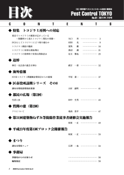 2011年7月号 Vol.61 - 公益社団法人 東京都ペストコントロール協会