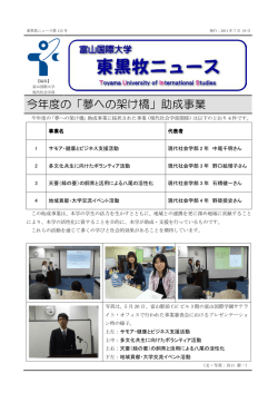 今年度の「夢への架け橋」助成事業 - 富山国際大学