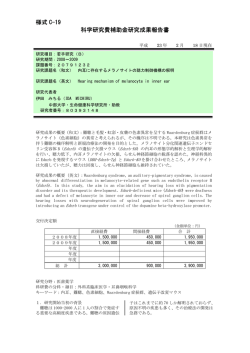 様式 C-19 科学研究費補助金研究成果報告書 - KAKEN - 科学研究費