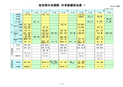 佐世保中央病院 外来診療担当表 1