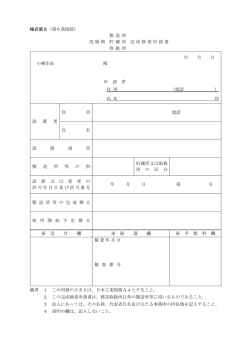 様式第8（第6条関係） 危険物 製 造 所 完成検査申請書 貯 蔵 所 取 扱