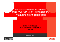 企業イントラネットのTCOを削減する ビジネスプロセス  - 日本ユニシス